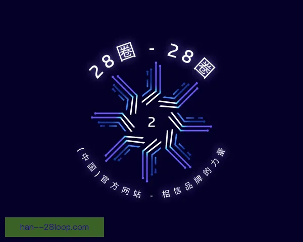 发现28圈